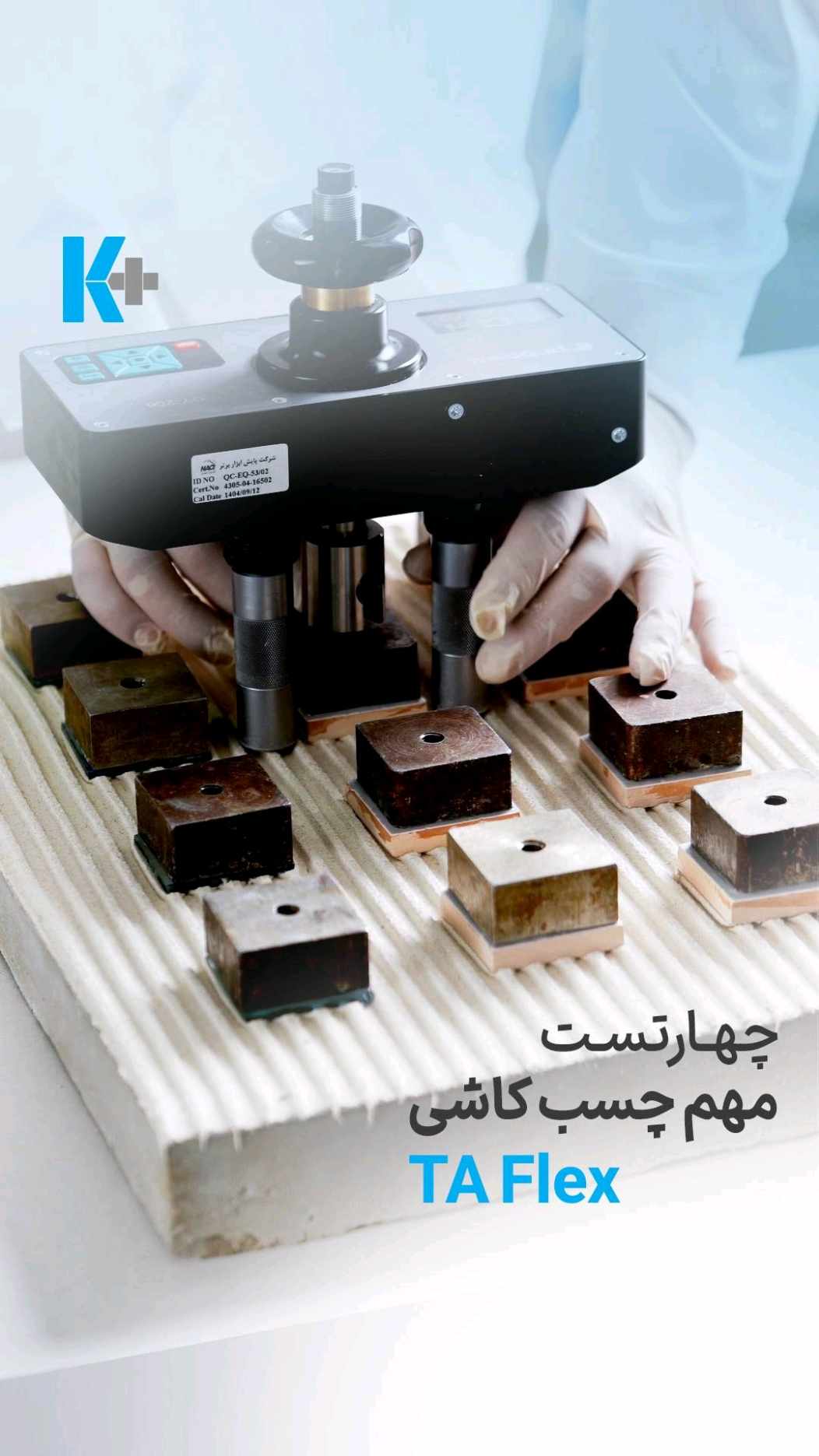 ویدیو تست آزمایشگاهی چسب کاشی و سرامیک TA flex کی پلاس