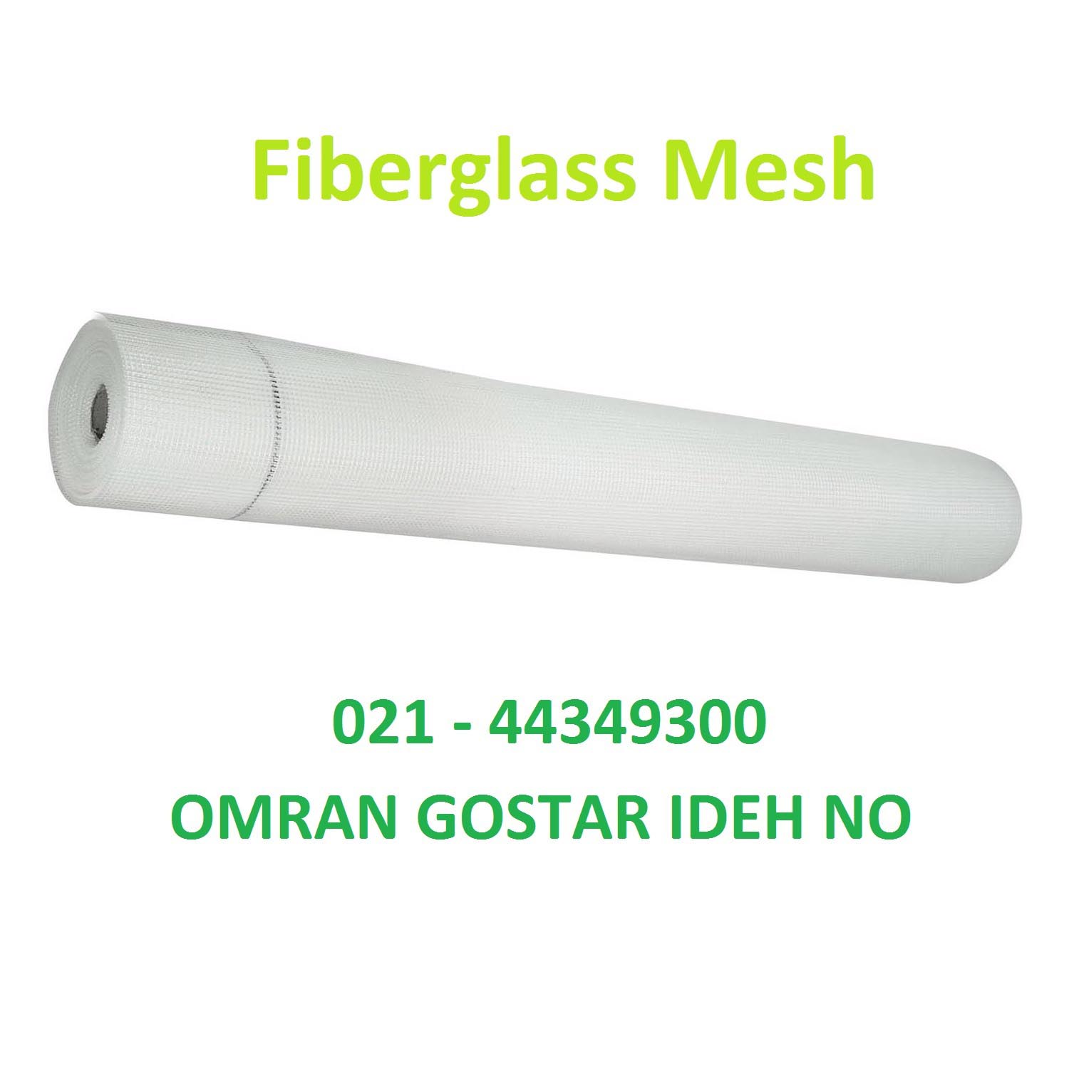 توری زیرگچی، مش گچ کاری قیمت توری مش فایبرگلاس 75 گرم مخصوص گچکاری (توری زیرگچی)