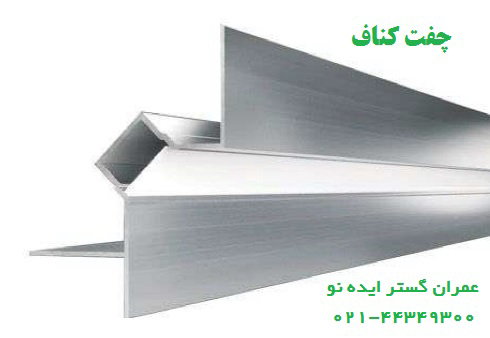 قیمت چفت کناف، پروفیل چفت سقف کاذب ، چفت نوری کناف
