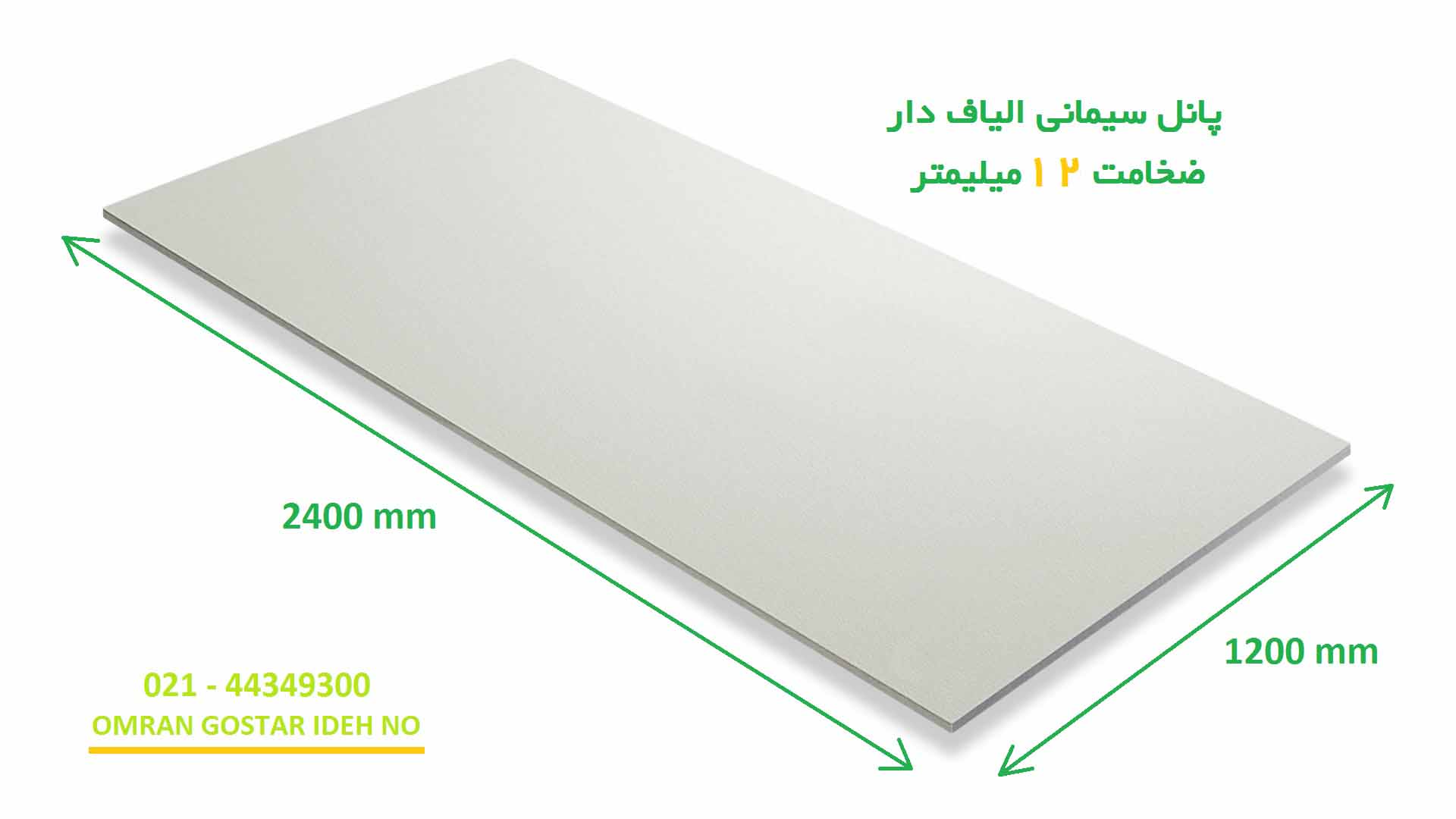 پانل سیمانی الیاف دار ضخامت 12 میلیمتر برند دی پی