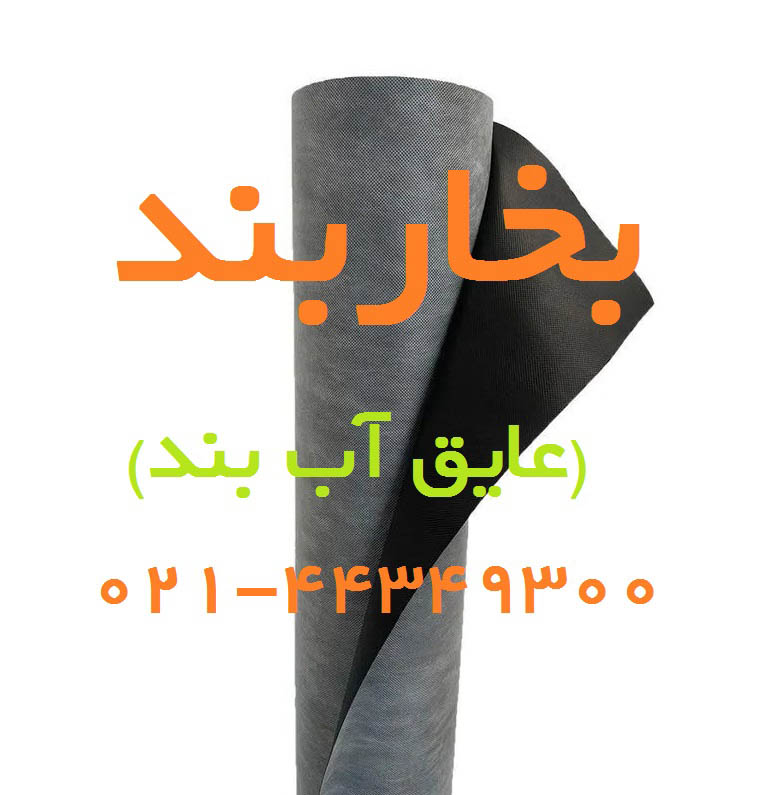 لایه آب بند