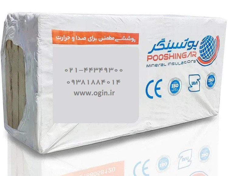 پشم سنگ 5 سانتی دانسیته 100 پوشینگر