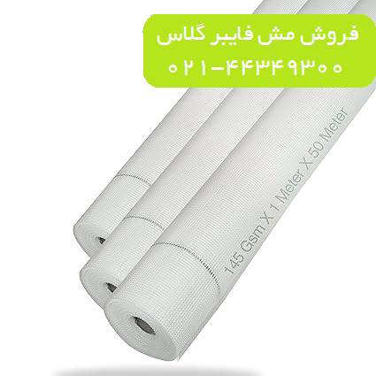 مش فایبرگلاس 145 گرم عرض 1 متر