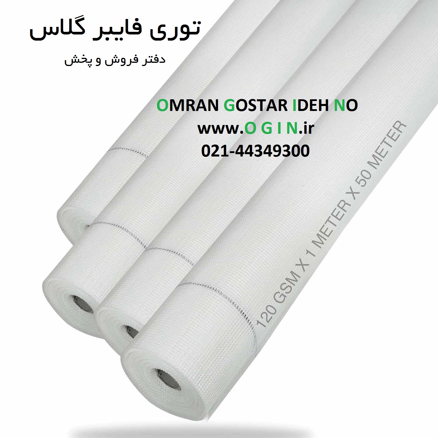 توری فایبر گلاس (مش فایبرگلاس) عرض 1 متر 120 گرم