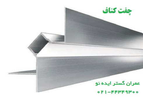 پروفیل آلومینیوم چفت کنافی