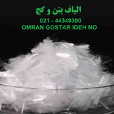 الیاف بتن و گچ
