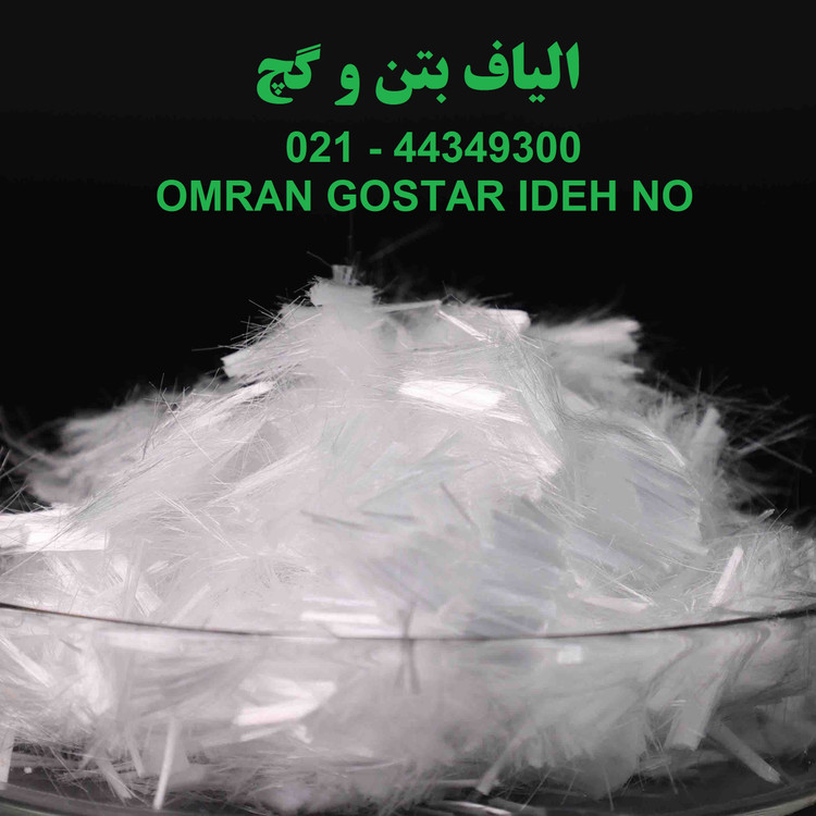 الیاف بتن و گچ