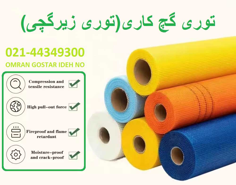 قیمت توری گچ کاری، قیمت توری زیرگچی، مش فایبرگلاس 75 گرم عرض 1 متر
