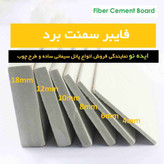 ورق فایبر سمنت تایلندی SCG اسمارت برد