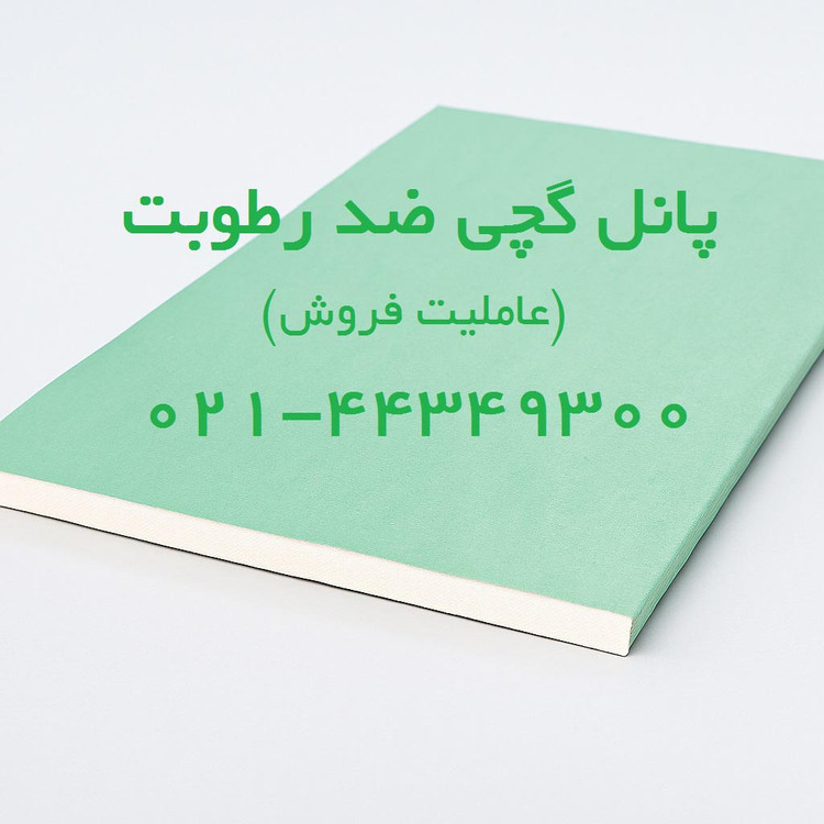 پانل ضد رطوبت ام آر (پانل سبز کناف)
