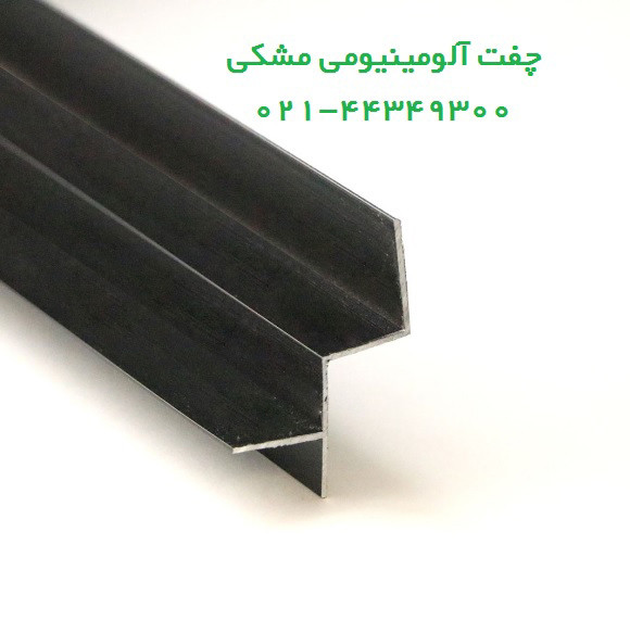 چفت آلومینیومی مشکی